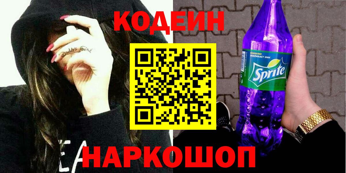 Кодеиновый сироп Lean Purple Drank Тамбов